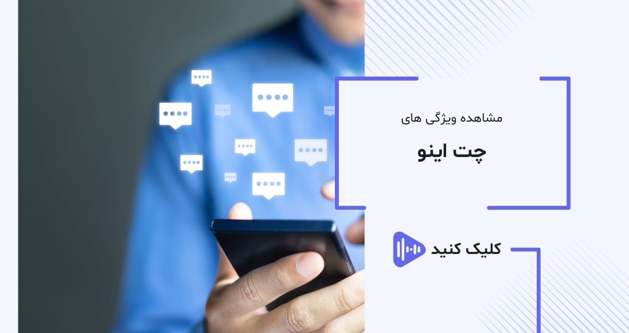 با سامانه گفتگو آی نو بیشتر آشنا شوید   