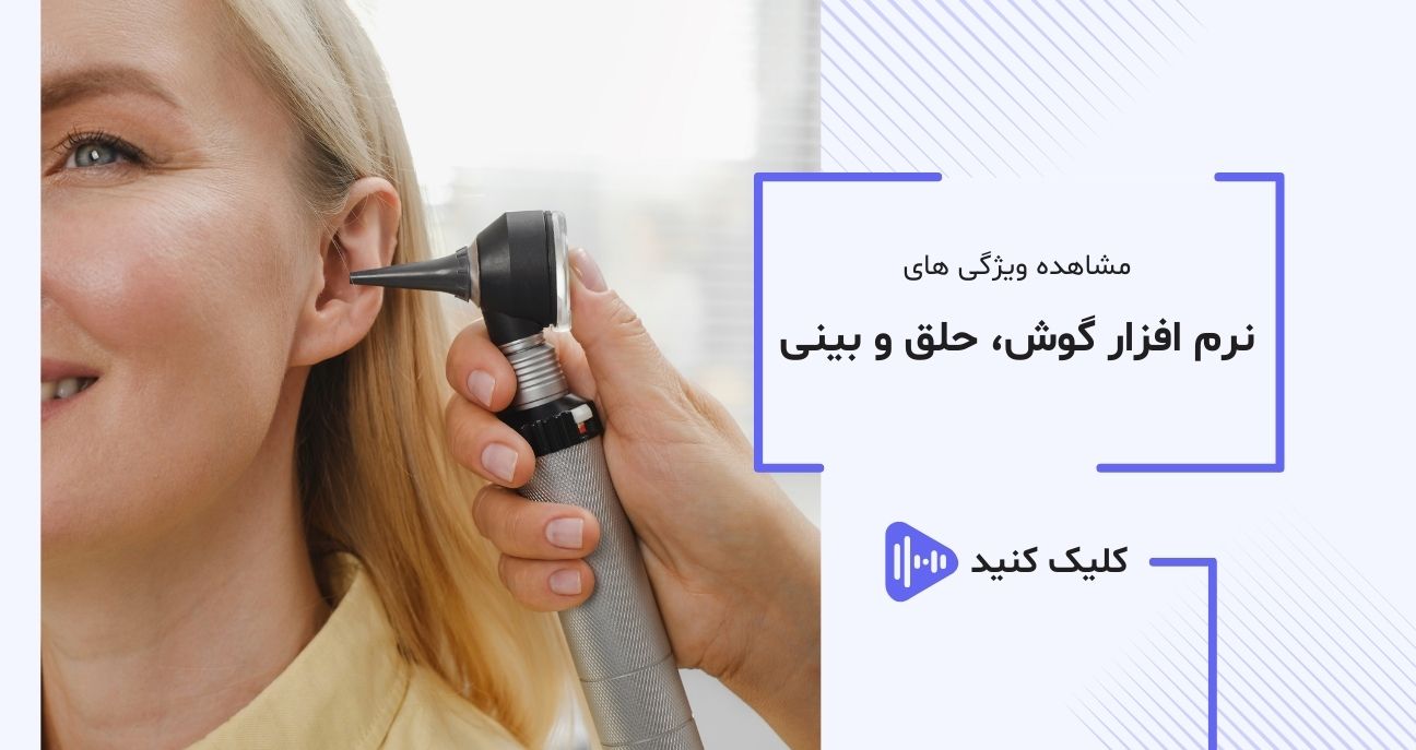 ویدیو نرم افزار تخصصی ENT ویدیو نرم افزار تخصصی ENT