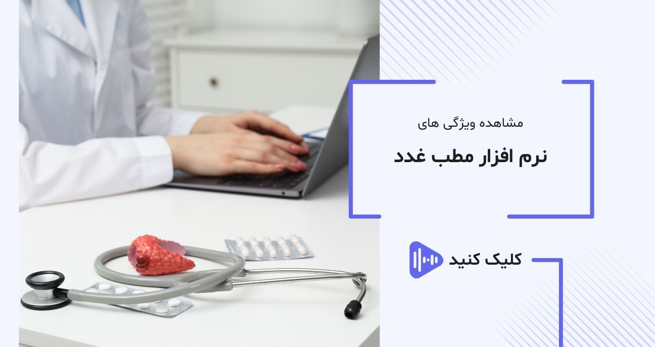 عکس ویدیو نرم افزار تخصصی غدد آی نو بیشتر آشنا شوید عکس ویدیو نرم افزار تخصصی غدد آی نو بیشتر آشنا شوید