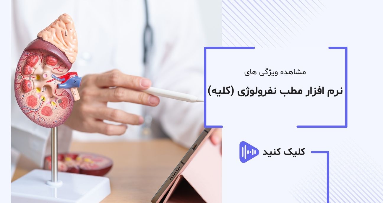 تصویر ویدیو نرم افزار تخصصی نفرولوژی (کلیه) تصویر ویدیو نرم افزار تخصصی نفرولوژی (کلیه)