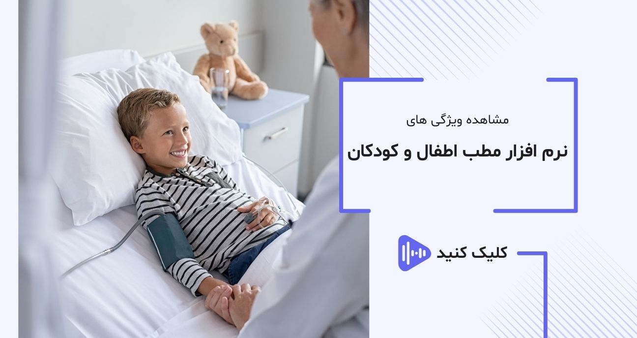 ویدیو نرم افزار تخصصی مطب اطفال آی نو بیشتر آشنا شوید ویدیو نرم افزار تخصصی مطب اطفال آی نو بیشتر آشنا شوید