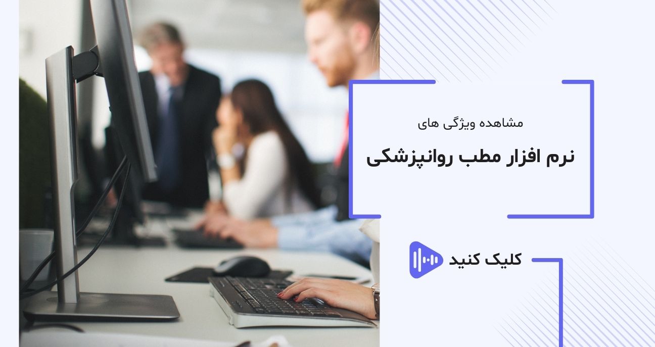 عکس ویدیو نرم افزار تخصصی روانپزشکان آی نو عکس ویدیو نرم افزار تخصصی روانپزشکان آی نو
