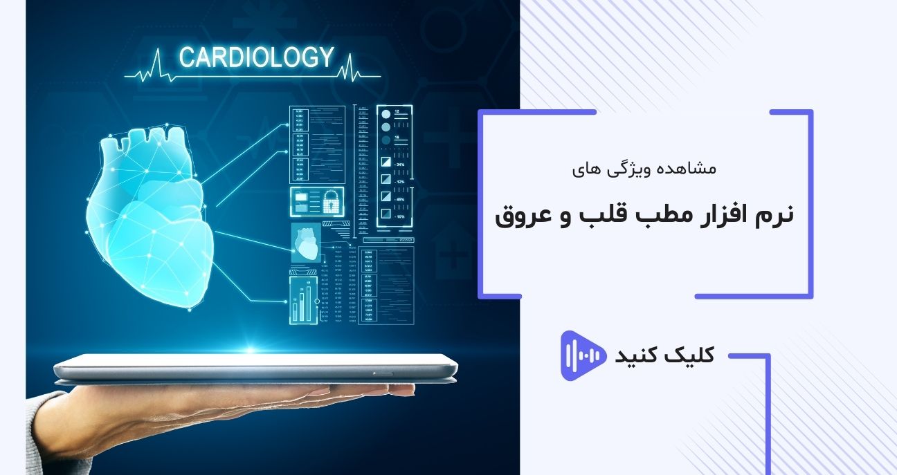 عکس ویدیو نرم افزار تخصصی پزشکان قلب و عروق عکس ویدیو نرم افزار تخصصی پزشکان قلب و عروق