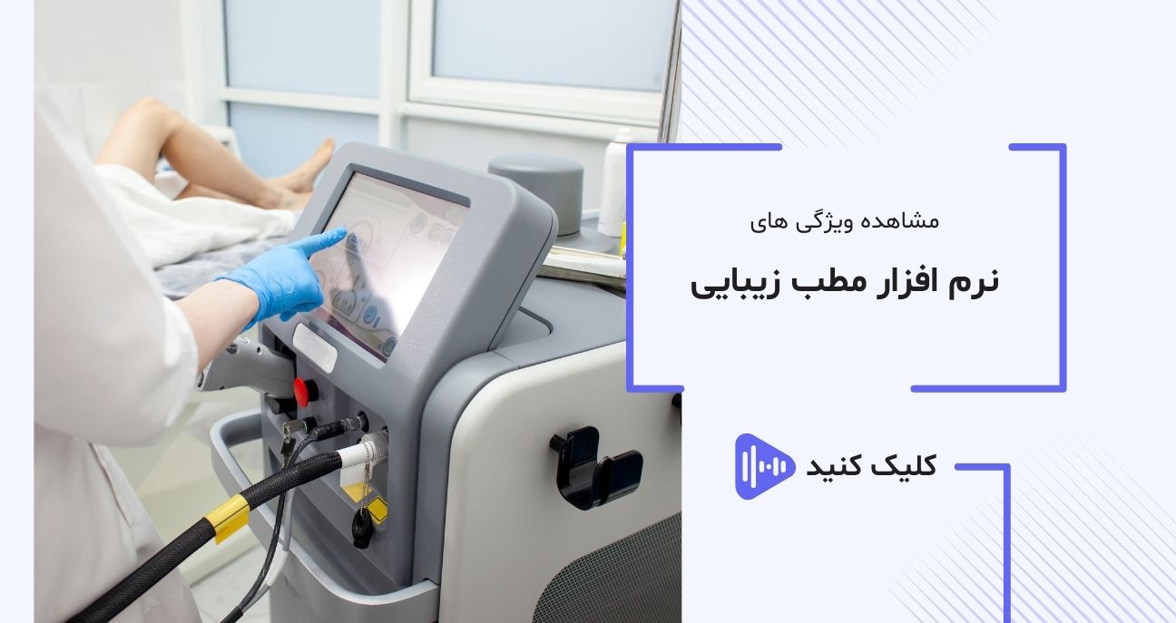 ویدیو نرم افزار تخصصی زیبایی ویدیو نرم افزار تخصصی زیبایی